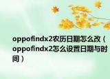 oppofindx2农历日期怎么改（oppofindx2怎么设置日期与时间）