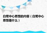 白鹭中心思想的内容（白鹭中心思想是什么）