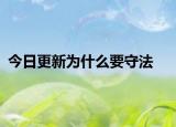 今日更新为什么要守法