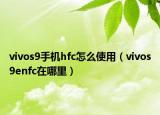 vivos9手机hfc怎么使用（vivos9enfc在哪里）
