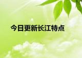 今日更新长江特点