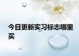 今日更新实习标志哪里买