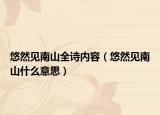悠然见南山全诗内容（悠然见南山什么意思）