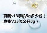 真我v13手机5g多少钱（真我V13怎么开5g）