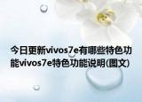 今日更新vivos7e有哪些特色功能vivos7e特色功能说明(图文)