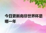 今日更新南非世界杯是哪一年