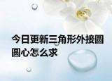 今日更新三角形外接圆圆心怎么求