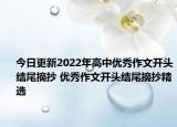 今日更新2022年高中优秀作文开头结尾摘抄 优秀作文开头结尾摘抄精选