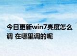 今日更新win7亮度怎么调 在哪里调的呢