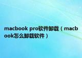 macbook pro软件卸载（macbook怎么卸载软件）