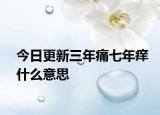 今日更新三年痛七年痒什么意思