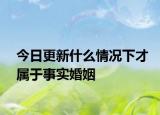 今日更新什么情况下才属于事实婚姻