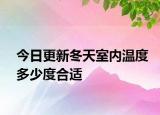 今日更新冬天室内温度多少度合适