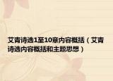 艾青诗选1至10章内容概括（艾青诗选内容概括和主题思想）