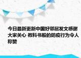 今日最新更新中国好邻居发文感谢大家关心 教科书般的防疫行为令人称赞