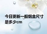 今日更新一般烟盒尺寸是多少cm