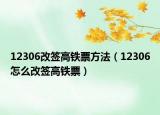 12306改签高铁票方法（12306怎么改签高铁票）
