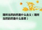 理所当然的然是什么含义（理所当然的然是什么意思）