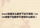 excel表格怎么数字下拉不递增（excel表格下拉数字不递增怎么解决）