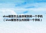 vivo便签怎么全部发到另一个手机（vivo便签怎么传到另一个手机）