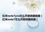 红米note7pro怎么开启锁屏画报（红米note7怎么开启锁屏画报）