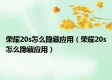 荣耀20s怎么隐藏应用（荣耀20s怎么隐藏应用）