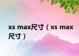 xs max尺寸（xs max尺寸）