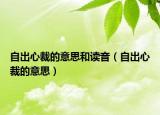 自出心裁的意思和读音（自出心裁的意思）