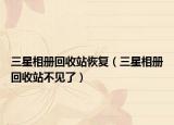 三星相册回收站恢复（三星相册回收站不见了）
