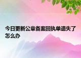 今日更新公章备案回执单遗失了怎么办