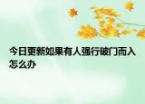 今日更新如果有人强行破门而入怎么办