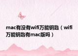 mac有没有wifi万能钥匙（wifi万能钥匙有mac版吗）