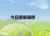 今日更新保释