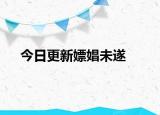 今日更新嫖娼未遂