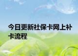 今日更新社保卡网上补卡流程