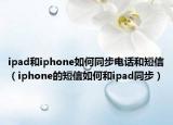 ipad和iphone如何同步电话和短信（iphone的短信如何和ipad同步）