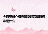 今日更新介绍容留卖婬罪量刑标准是什么