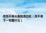 改而不吝从善如流出处（改不吝下一句是什么）
