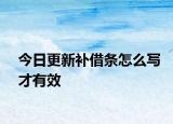 今日更新补借条怎么写才有效