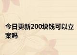 今日更新200块钱可以立案吗