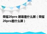 荣耀20pro 屏幕是什么屏（荣耀20pro是什么屏）