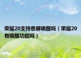 荣耀20支持息屏唤醒吗（荣耀20有唤醒功能吗）