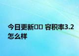 今日更新﻿﻿ 容积率3.2怎么样