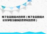 稚子金盆脱晓冰的意思（稚子金盆脱晓冰 彩丝穿取当银铮的意思钲的意思）