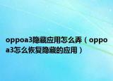 oppoa3隐藏应用怎么弄（oppoa3怎么恢复隐藏的应用）