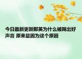 今日最新更新那英为什么被踢出好声音 原来是因为这个原因