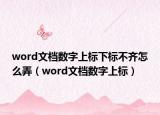 word文档数字上标下标不齐怎么弄（word文档数字上标）