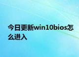 今日更新win10bios怎么进入