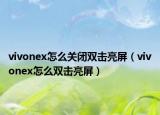 vivonex怎么关闭双击亮屏（vivonex怎么双击亮屏）