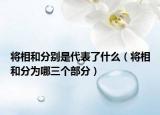 将相和分别是代表了什么（将相和分为哪三个部分）